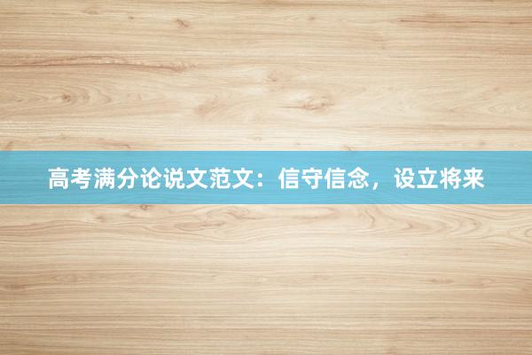 高考满分论说文范文：信守信念，设立将来