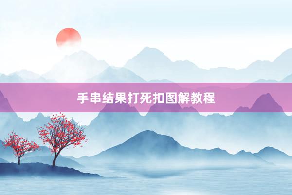 手串结果打死扣图解教程